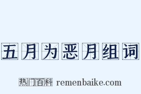 五月为恶月组词是什么意思的图片